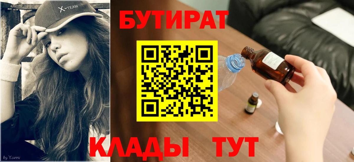 Черемхово  БУТИРАТ  Вход с VPN  БУТИРАТ оксибутират 