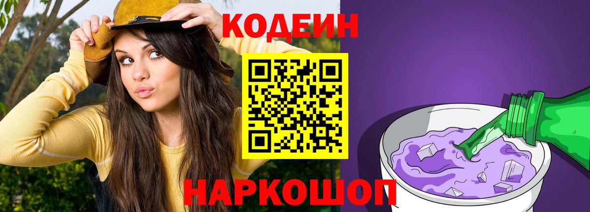 Codein напиток Lean (лин) Черемхово